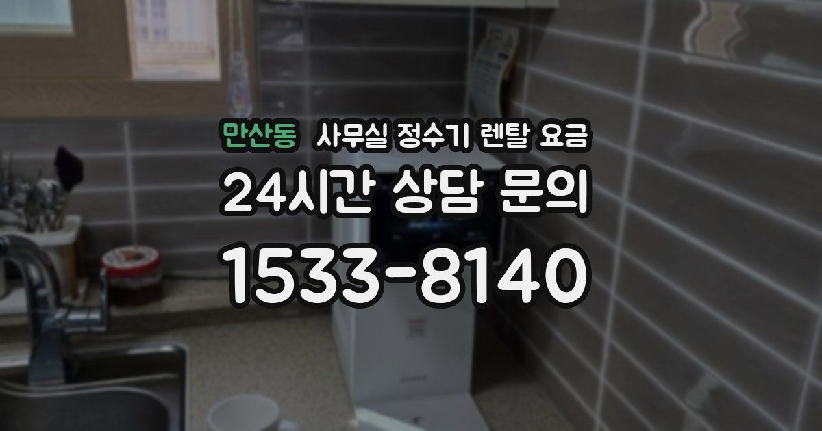만산동 사무실 정수기 렌탈 요금