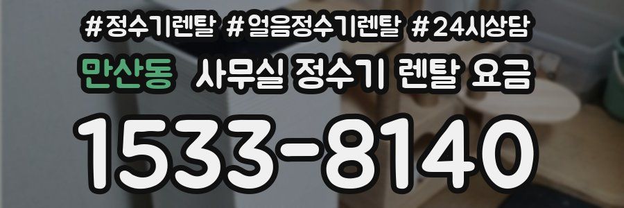 만산동 사무실 정수기 렌탈 요금