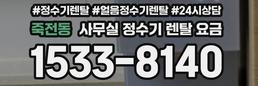 죽전동 사무실 정수기 렌탈 요금