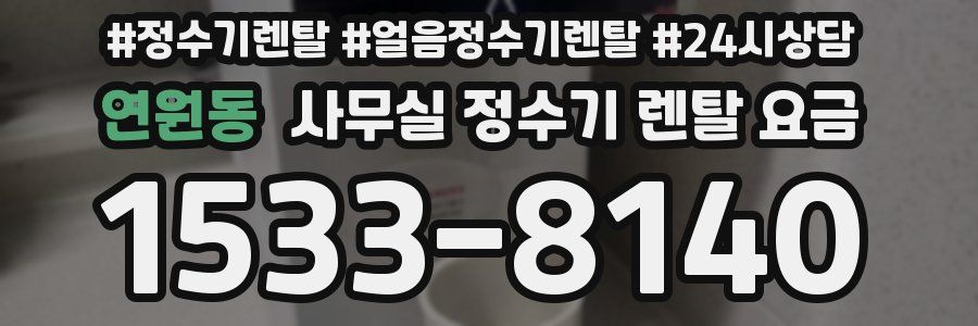 연원동 사무실 정수기 렌탈 요금
