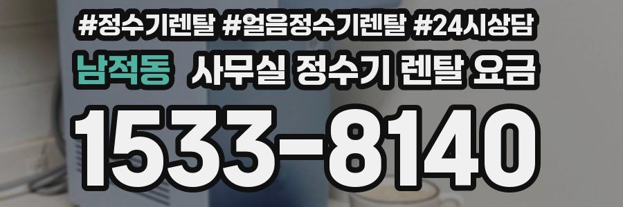 남적동 사무실 정수기 렌탈 요금