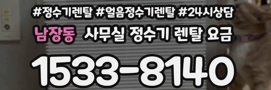 남장동 사무실 정수기 렌탈 요금