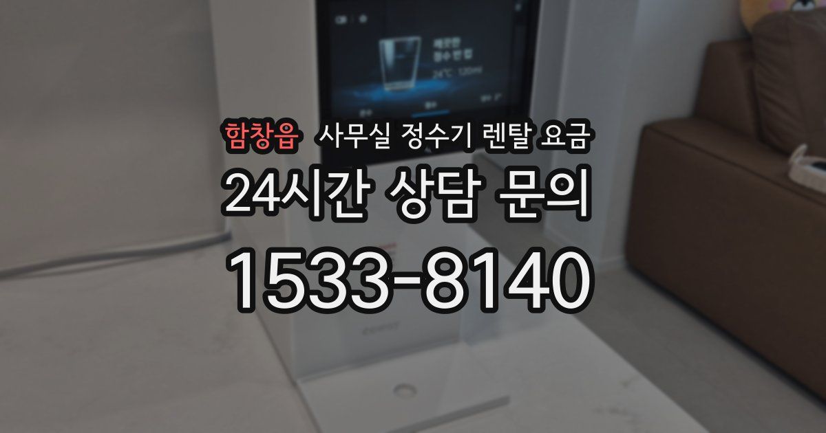 함창읍 사무실 정수기 렌탈 요금