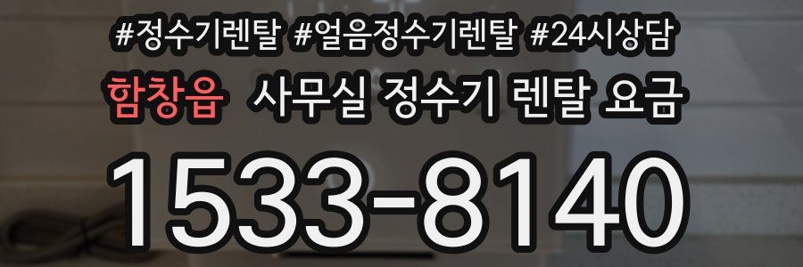 함창읍 사무실 정수기 렌탈 요금