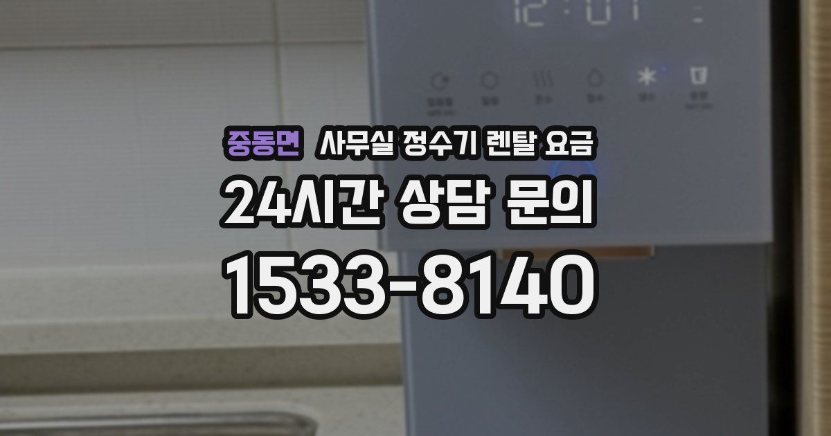 중동면 사무실 정수기 렌탈 요금