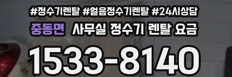 중동면 사무실 정수기 렌탈 요금