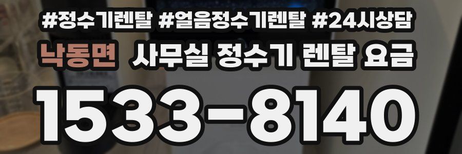 낙동면 사무실 정수기 렌탈 요금