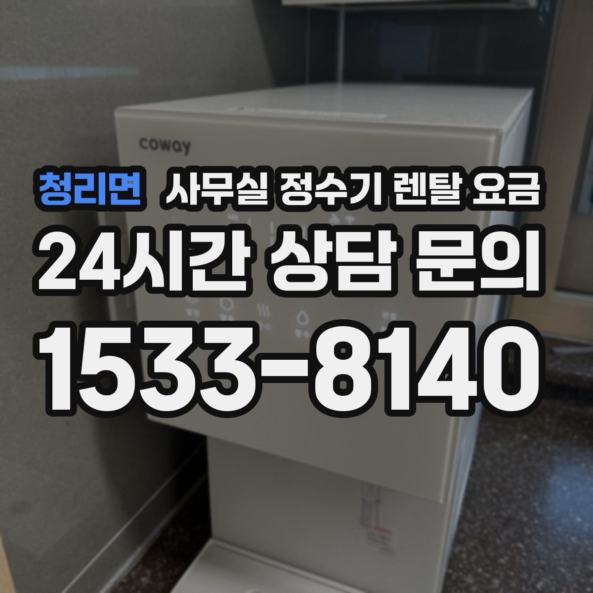 청리면 사무실 정수기 렌탈 요금