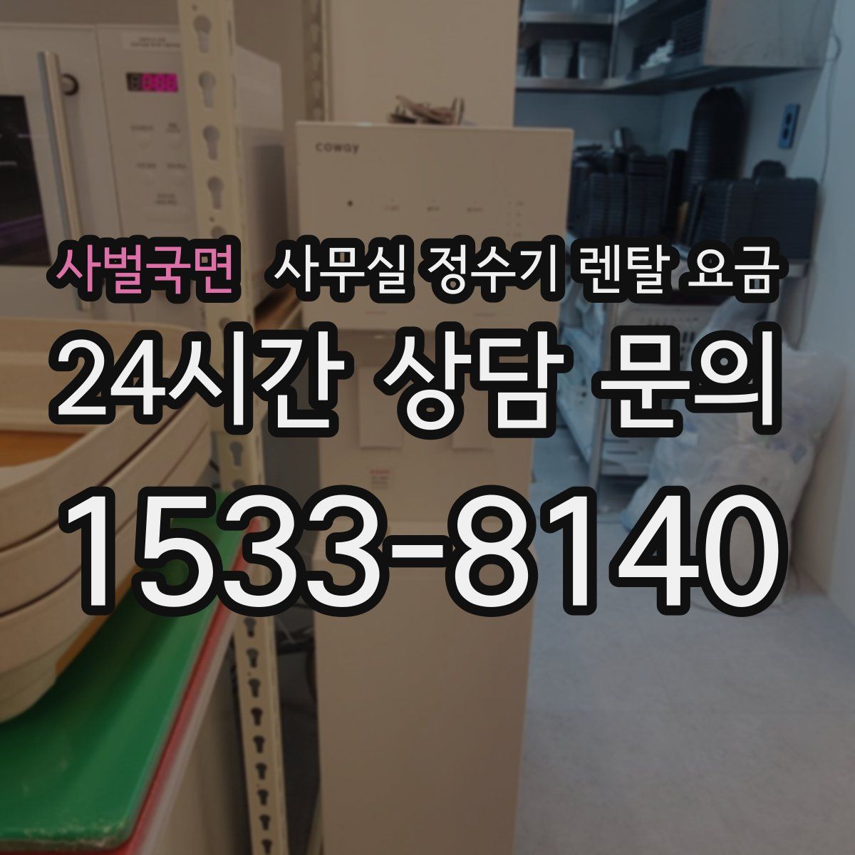 사벌국면 사무실 정수기 렌탈 요금