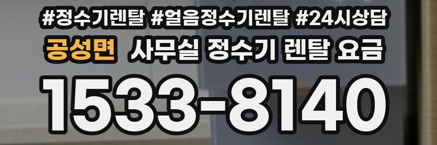 공성면 사무실 정수기 렌탈 요금