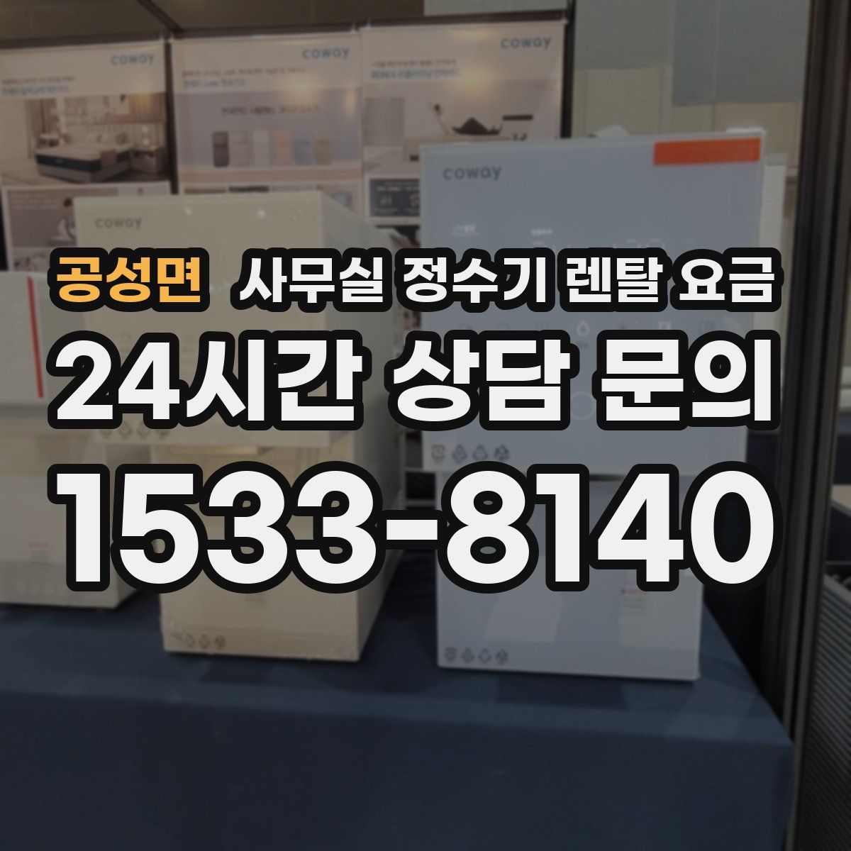 공성면 사무실 정수기 렌탈 요금