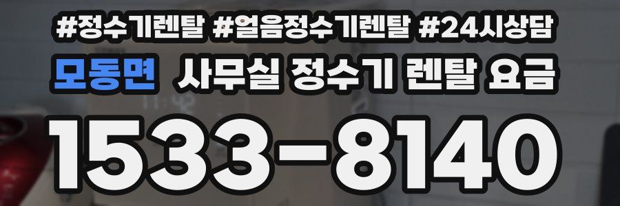 모동면 사무실 정수기 렌탈 요금