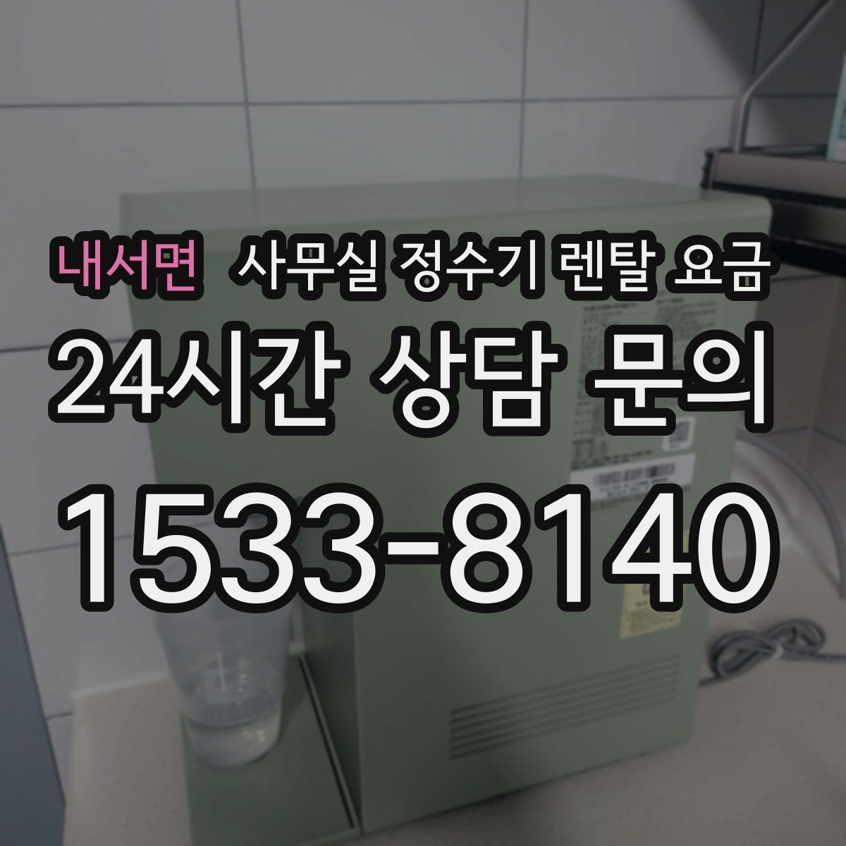 내서면 사무실 정수기 렌탈 요금