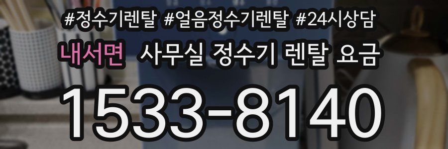 내서면 사무실 정수기 렌탈 요금