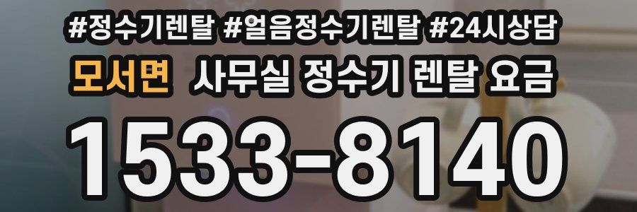 모서면 사무실 정수기 렌탈 요금