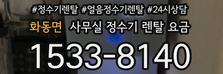 화동면 사무실 정수기 렌탈 요금