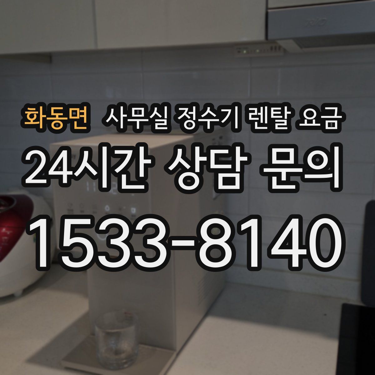 화동면 사무실 정수기 렌탈 요금