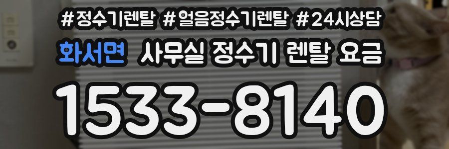 화서면 사무실 정수기 렌탈 요금