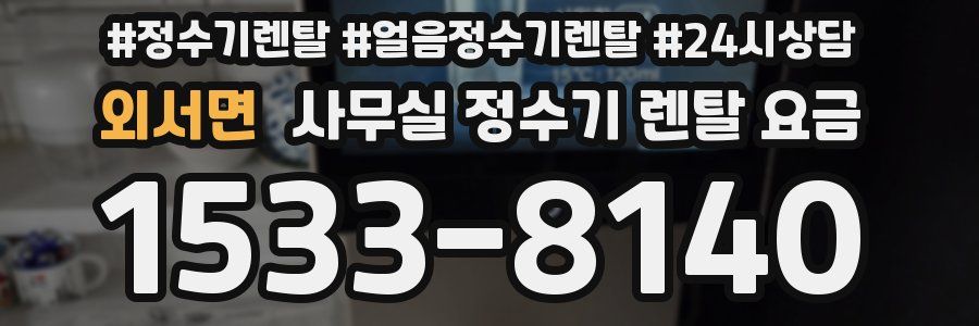 외서면 사무실 정수기 렌탈 요금
