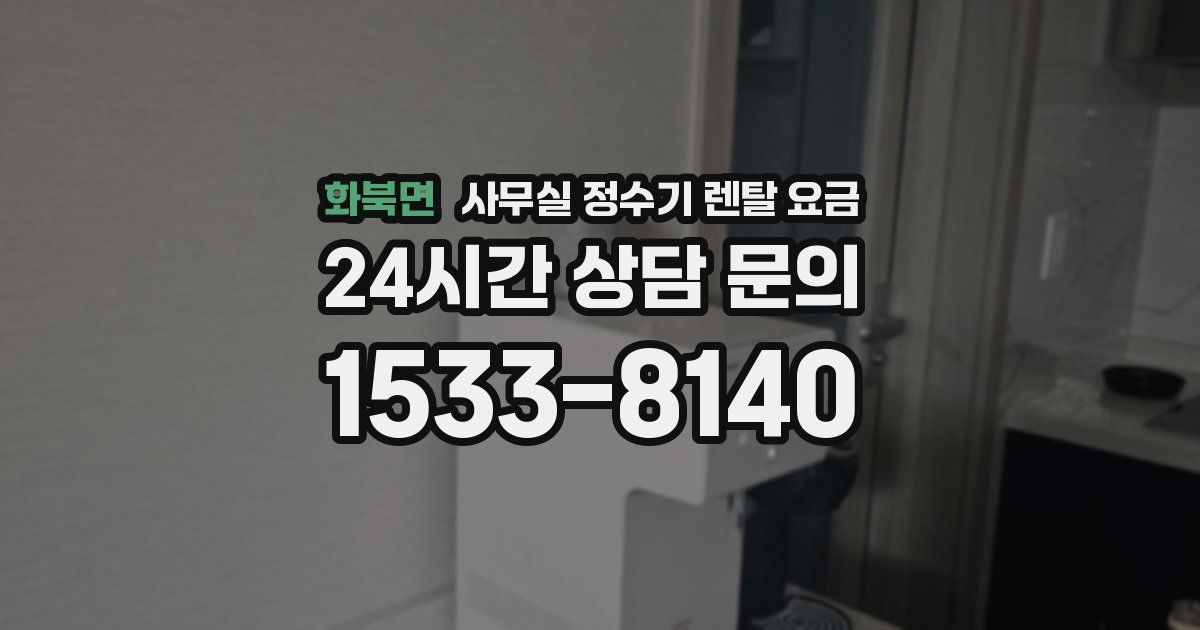 화북면 사무실 정수기 렌탈 요금