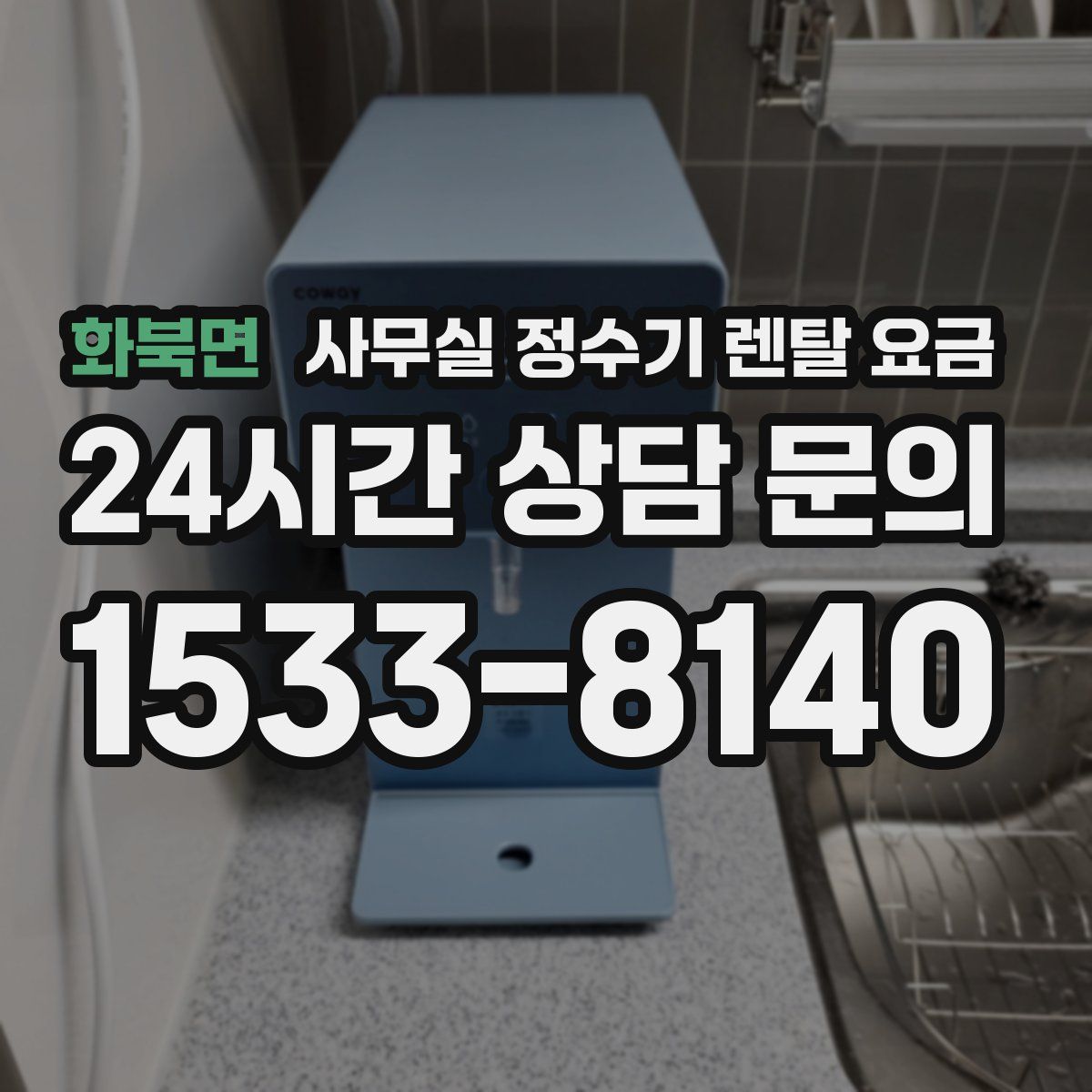 화북면 사무실 정수기 렌탈 요금