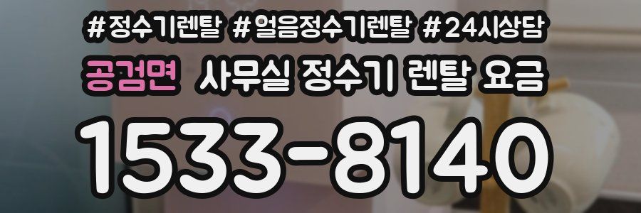 공검면 사무실 정수기 렌탈 요금