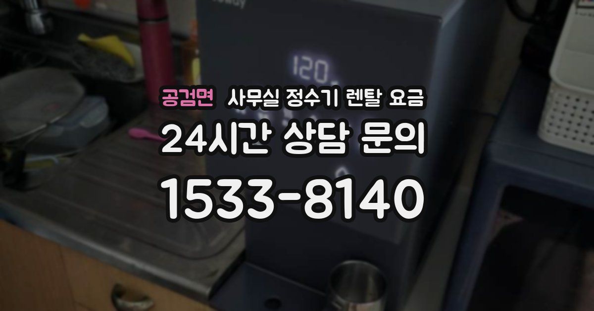 공검면 사무실 정수기 렌탈 요금