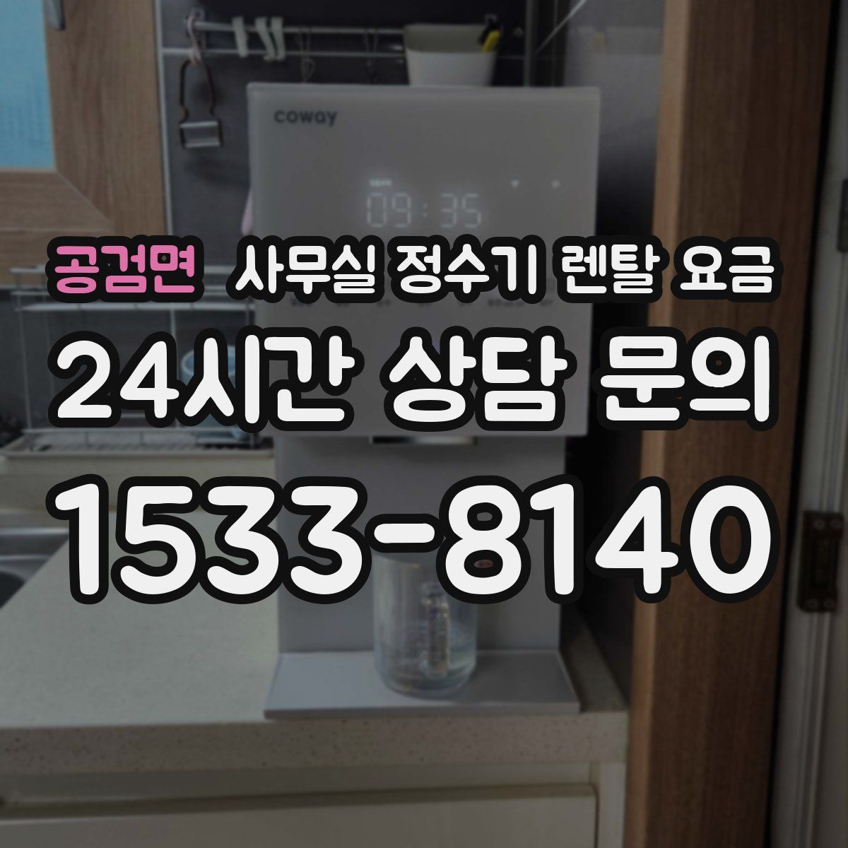 공검면 사무실 정수기 렌탈 요금