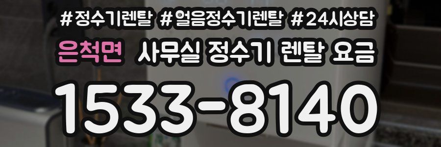 은척면 사무실 정수기 렌탈 요금