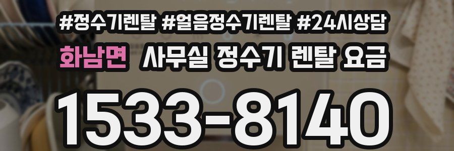 화남면 사무실 정수기 렌탈 요금