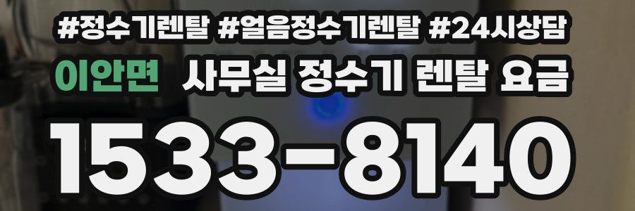 이안면 사무실 정수기 렌탈 요금