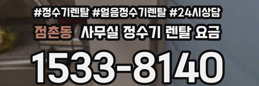 점촌동 사무실 정수기 렌탈 요금
