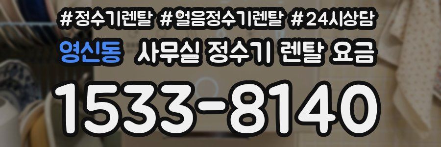영신동 사무실 정수기 렌탈 요금
