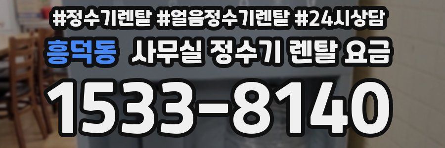 흥덕동 사무실 정수기 렌탈 요금