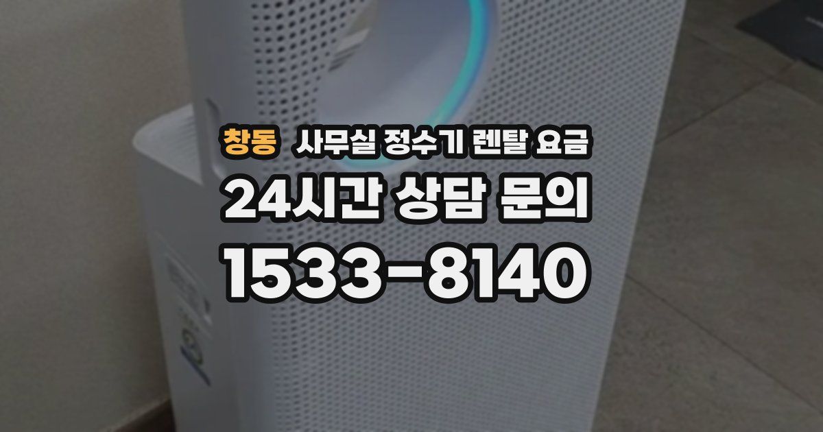 창동 사무실 정수기 렌탈 요금