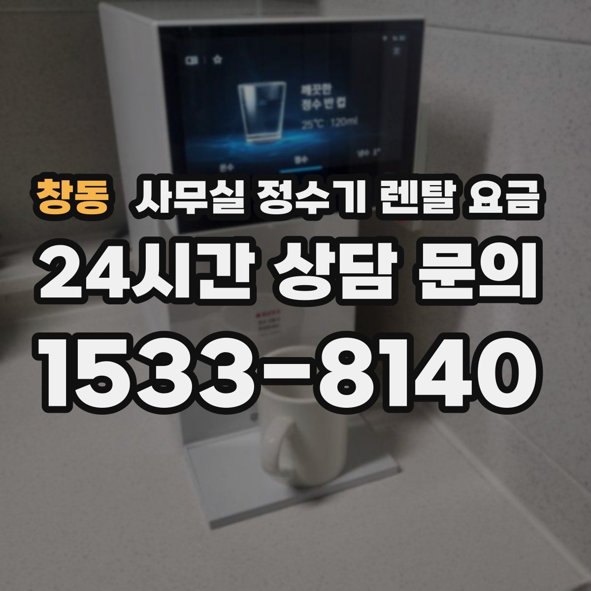 창동 사무실 정수기 렌탈 요금