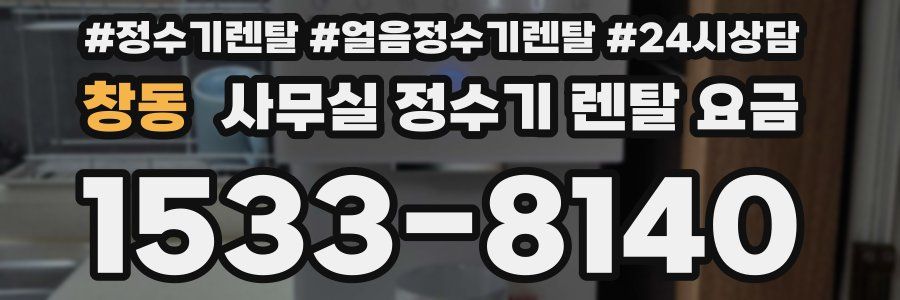 창동 사무실 정수기 렌탈 요금