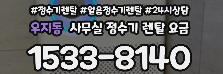 우지동 사무실 정수기 렌탈 요금