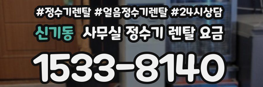 신기동 사무실 정수기 렌탈 요금