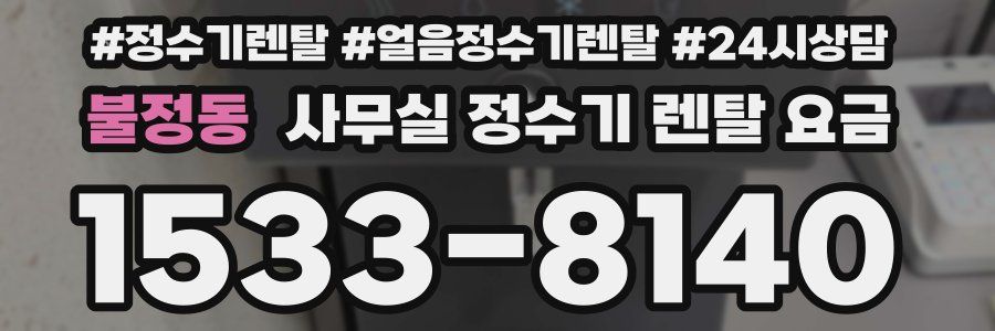 불정동 사무실 정수기 렌탈 요금