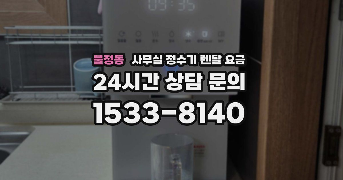불정동 사무실 정수기 렌탈 요금