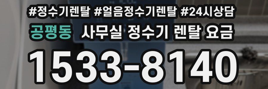 공평동 사무실 정수기 렌탈 요금