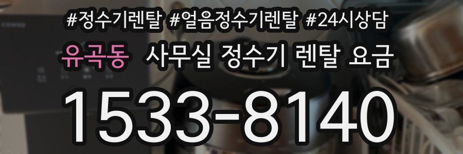 유곡동 사무실 정수기 렌탈 요금