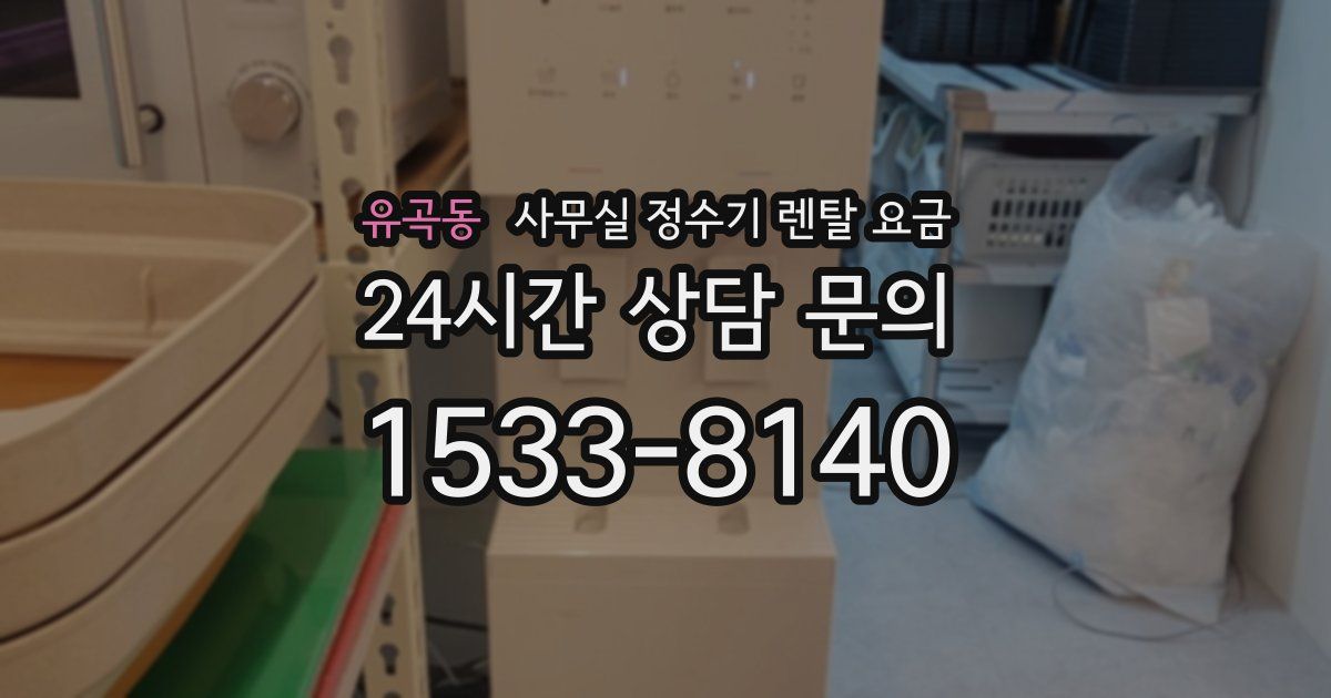 유곡동 사무실 정수기 렌탈 요금