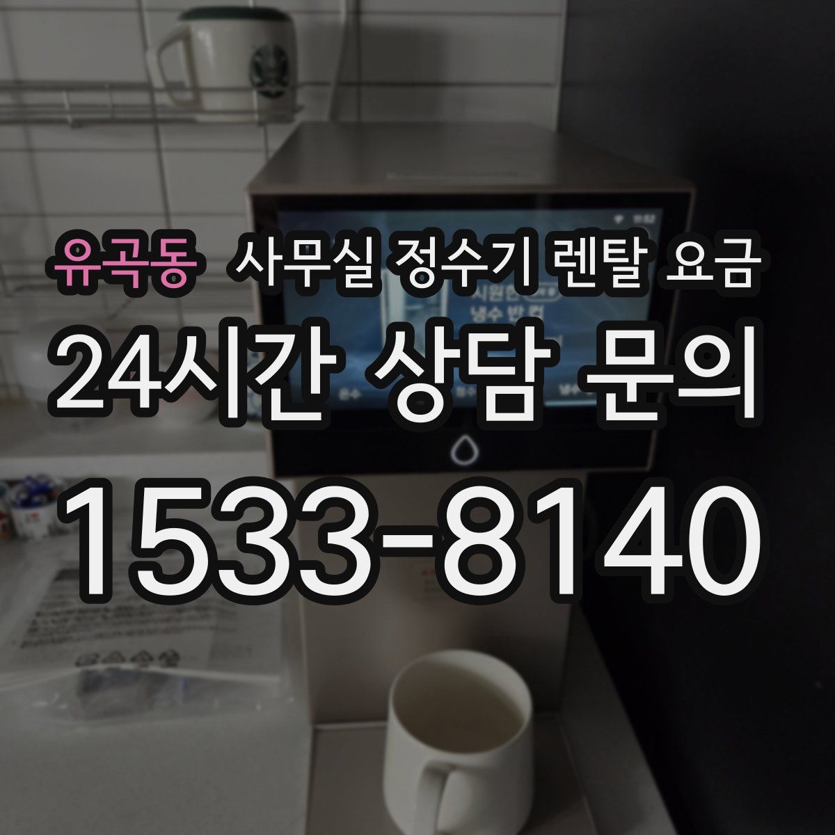 유곡동 사무실 정수기 렌탈 요금