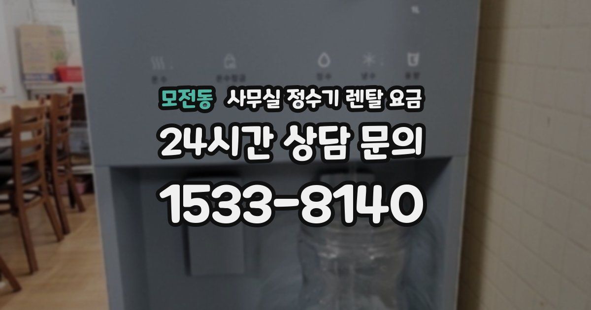모전동 사무실 정수기 렌탈 요금