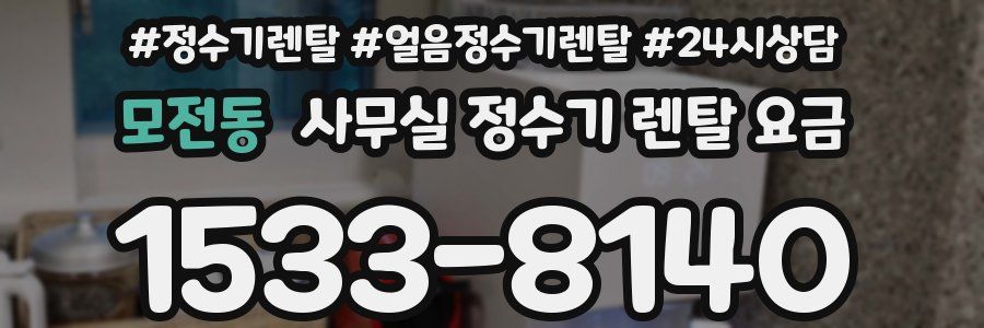 모전동 사무실 정수기 렌탈 요금