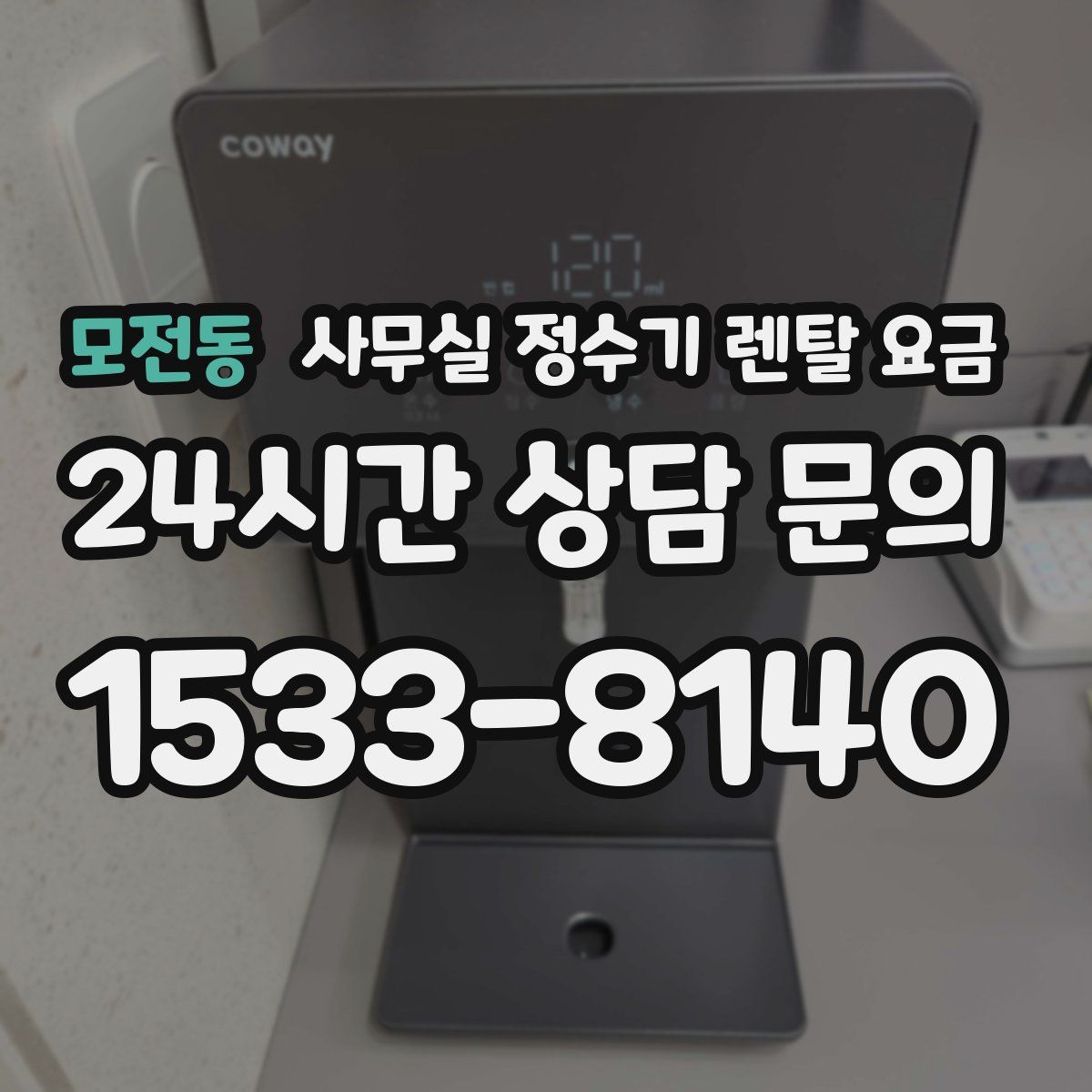 모전동 사무실 정수기 렌탈 요금