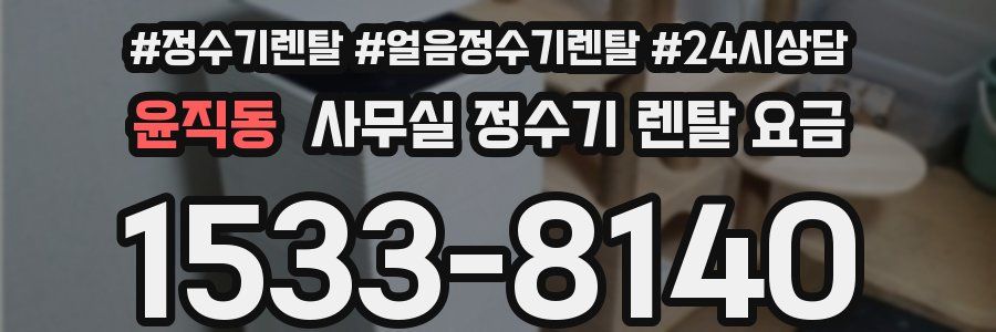 윤직동 사무실 정수기 렌탈 요금