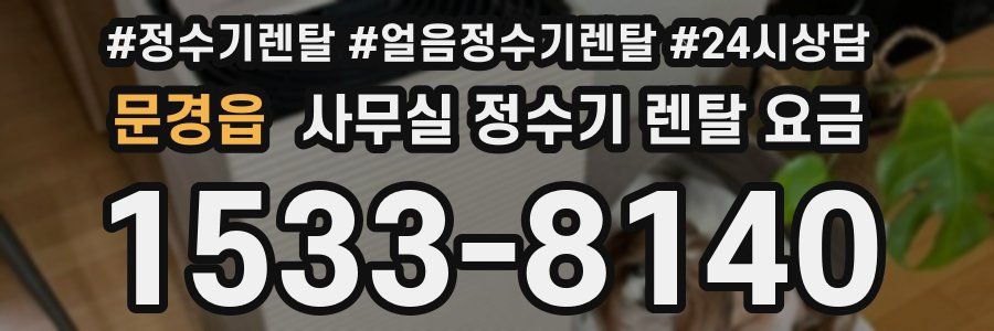 문경읍 사무실 정수기 렌탈 요금